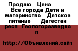 Продаю › Цена ­ 450 - Все города Дети и материнство » Детское питание   . Дагестан респ.,Геологоразведка п.